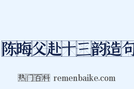陈晦父赴十三韵造句是什么意思的图片